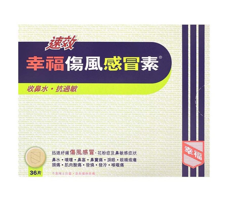 幸福傷風感冒素